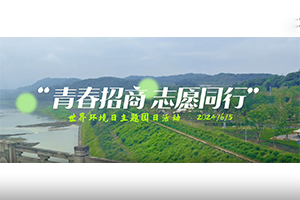 青春招商，志愿同行” 招商交科團委開展世界環(huán)境日主題團日活動