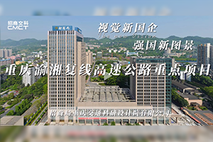 視覺新國企 強(qiáng)國新圖景|招商交科助力重慶渝湘復(fù)線高速公路重點項目