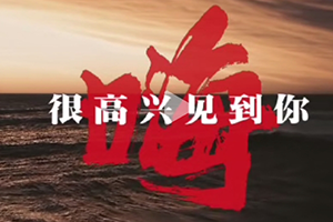 嗨，很高興見到你